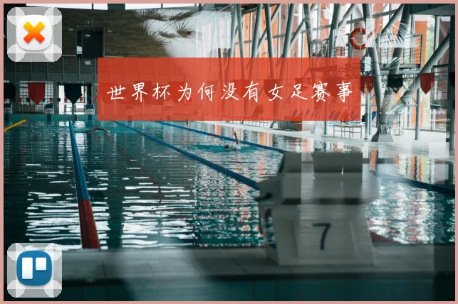 世界杯为何没有女足赛事