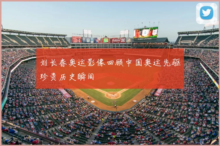 刘长春奥运影像回顾中国奥运先驱珍贵历史瞬间