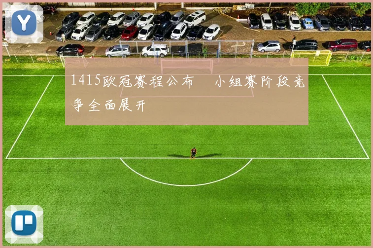 1415欧冠赛程公布 小组赛阶段竞争全面展开
