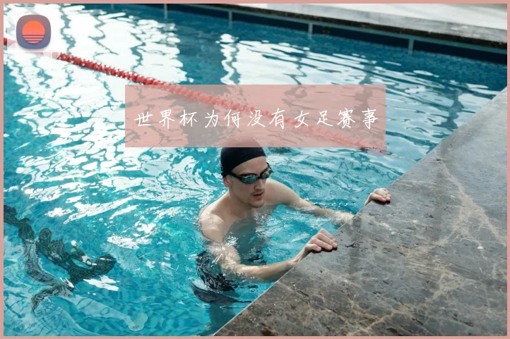 世界杯为何没有女足赛事