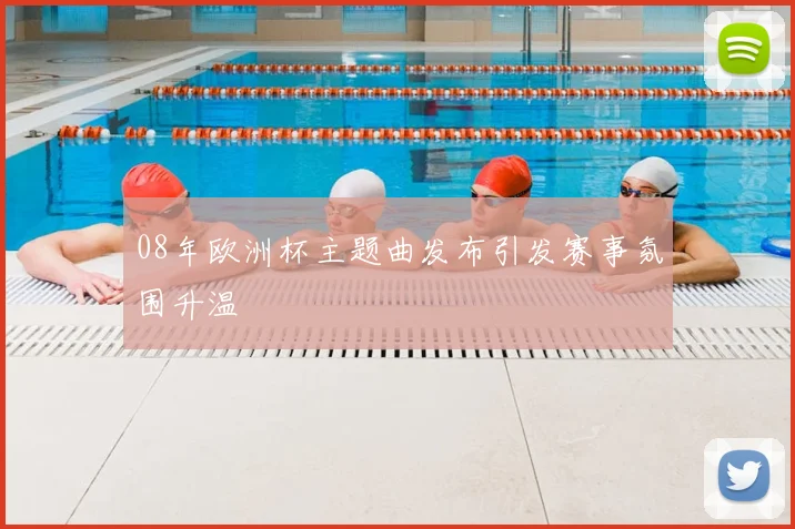 08年欧洲杯主题曲发布引发赛事氛围升温